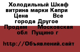 Холодильный Шкаф витрина марки Капри › Цена ­ 50 000 - Все города Другое » Продам   . Московская обл.,Пущино г.